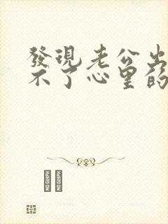 发现老公出轨过不了心里的坎