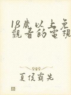 18岁以上免费观看的电视剧