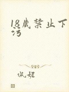 18岁禁止下载污