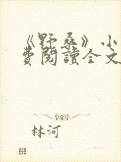 《野桑》小说免费阅读全文