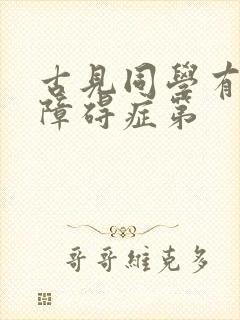 古见同学有交流障碍症第