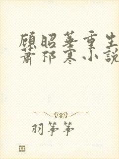 顾昭华重生不嫁萧祁寒小说