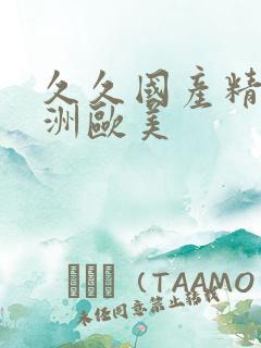 久久国产精品亚洲欧美