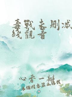 毒战未删减版在线观看