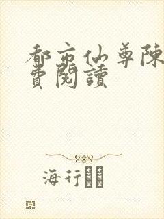 都市仙尊陈柒免费阅读