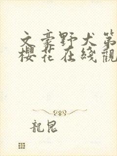 文豪野犬第二季樱花在线观看完整版