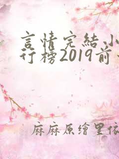 言情完结小说排行榜2019前十名