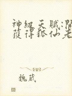 神级天赋:开局获得狐仙老婆完整txt下载