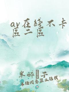 av在线不卡一区二区