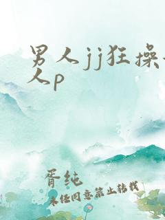 男人jj狂操女人p