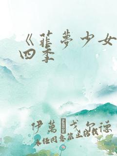 《菲梦少女》第四季