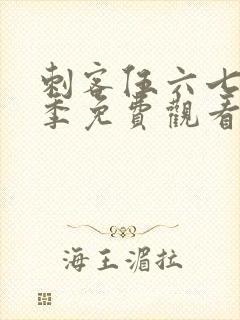 刺客伍六七第八季免费观看