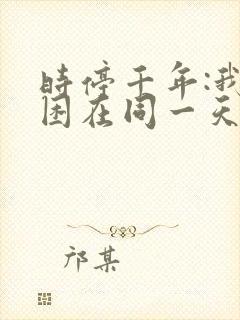 时停千年:我被困在同一天免费观看