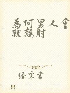 为何男人会一插就想射