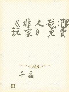 《非人哉:限时玩家》免费观看完整版