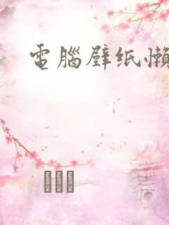 电脑壁纸懒羊羊