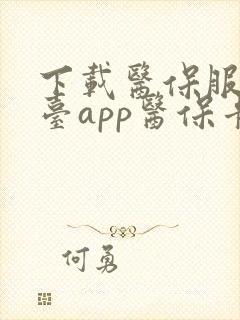 下载医保服务平台app医保卡