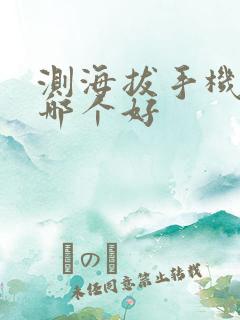 测海拔手机软件哪个好