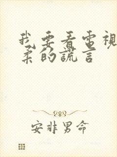 我要看电视剧温柔的谎言