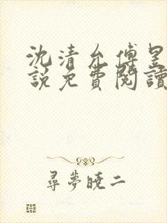 沈清允傅昱尧小说免费阅读