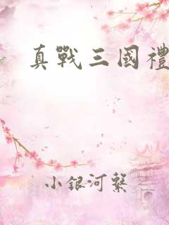 真战三国礼包码