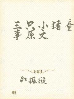 三只小猪童话故事原文