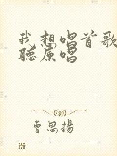 我想唱首歌给你听原唱