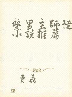 双男主师徒恋的小说推荐