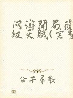 网游开局获得神级天赋(完整)全文免费阅读