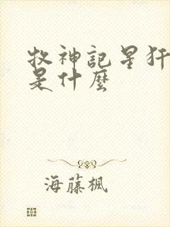 牧神记星犴结局是什么