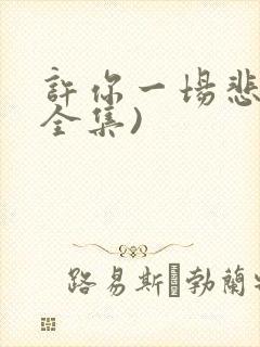 许你一场悲欢(全集)