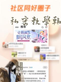 私密教学韩漫