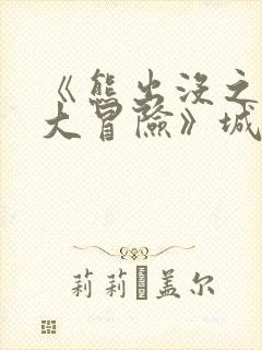 《熊出没之环球大冒险》城市篇