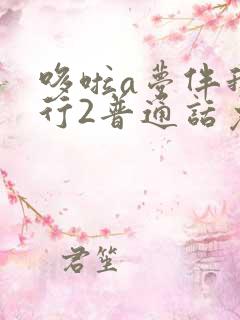 哆啦a梦伴我同行2普通话免费