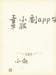 看小剧app安卓版