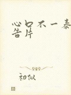 心口不一泰剧预告片