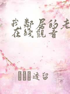 我邻居的老婆2在线观看