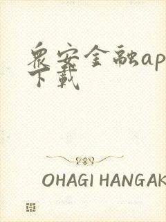 众安金融app下载