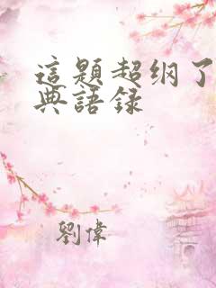 这题超纲了的经典语录