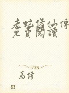 老蛇修仙传漫画免费阅读