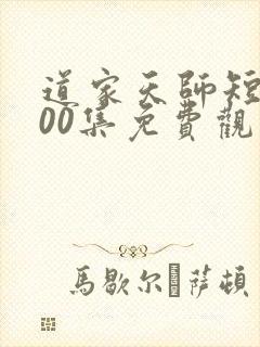 道家天师短剧100集免费观看