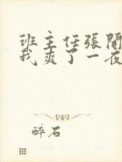 班主任张开腿让我爽了一夜