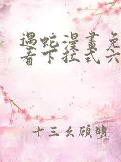 遇蛇漫画免费观看下拉式六漫画