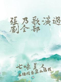 张乃歌演过的短剧全部