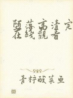 堕落高清完整版在线观看