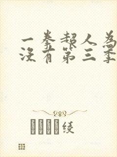 一拳超人为什么没有第三季