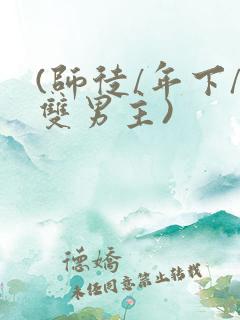 (师徒/年下/双男主)