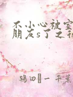 不小心被室友男朋友s了之后