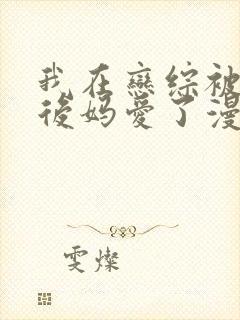 我在恋综被影后后妈爱了漫画免费阅读最新