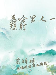 为啥男人一插就想射